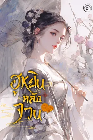 ปกนิยาย ฮูหยินหลังจวน(มีebook)