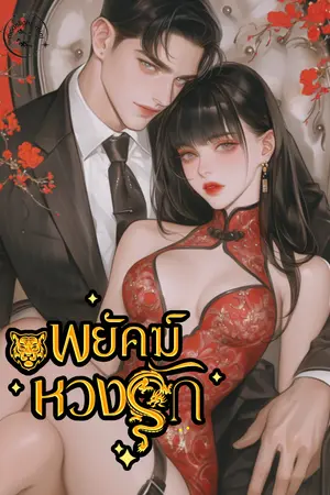 ปกนิยาย พยัคฆ์หวงรัก.