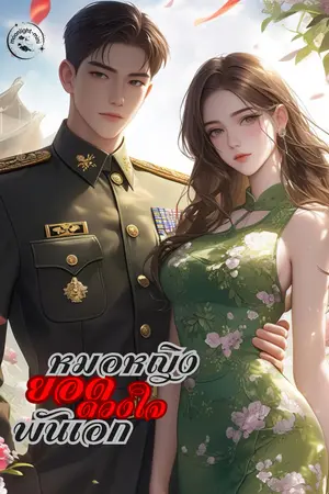 ปกนิยาย หมอหญิงยอดดวงใจพันเอก