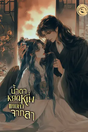 ปกนิยาย น้ำตาหยดหนึ่ง แทนคำจากลา