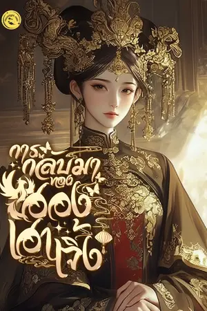 ปกนิยาย การกลับมาของฮองเฮาเจิ้ง