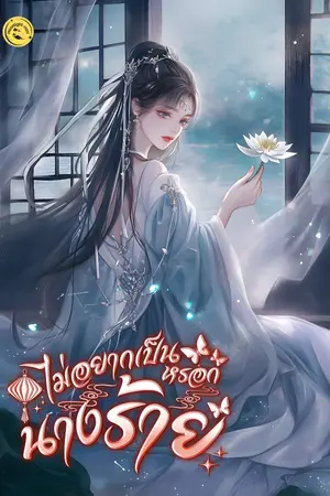 ปกนิยาย ไม่อยากเป็นหรอกนางร้าย