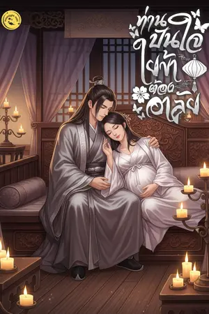 ปกนิยาย ท่านปันใจ ใยข้าต้องอาลัย