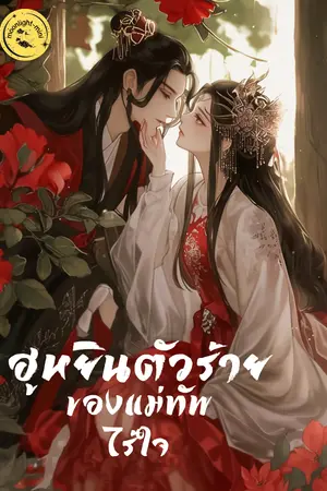 ปกนิยาย ฮูหยินตัวร้ายของแม่ทัพไร้ใจ (มี Ebook)