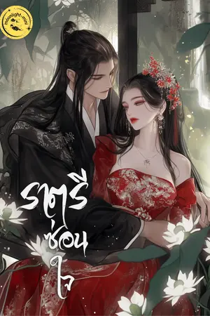 ปกนิยาย ราตรีซ่อนใจ
