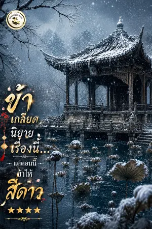 ปกนิยาย ข้าเกลียดนิยายเรื่องนี้…แต่ตอนนี้ข้าให้สี่ดาว