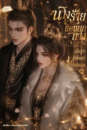 ปกนิยาย นางร้ายขอแยกทางเมื่อรู้ว่าหัวใจเขาไม่มีนาง