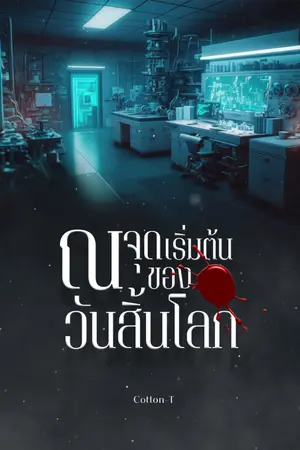 ปกนิยาย ณจุดเริ่มต้นของวันสิ้นโลก