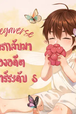 ปกนิยาย (Omegaverse ) การกลับมาของอดีตซุปตาร์ระดับ S