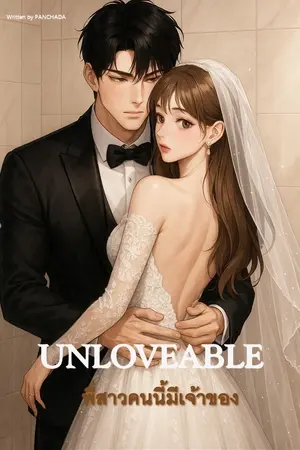 ปกนิยาย พี่สาวคนนี้มีเจ้าของ l UNLOVEABLE