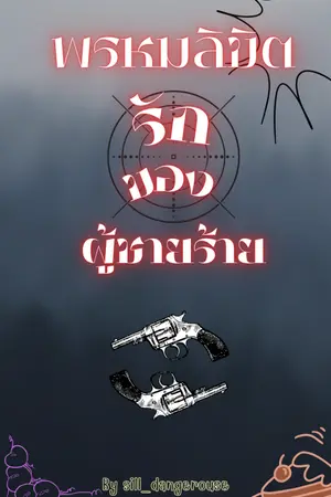 ปกนิยาย [Yaoi]My Dangerous to boys พรหมลิขิตรักของผู้ชายร้าย