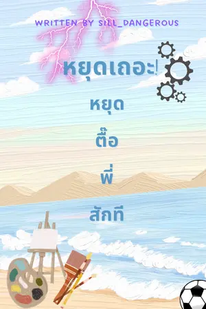 ปกนิยาย หยุดเถอะ หยุดตื๊อพี่สักที