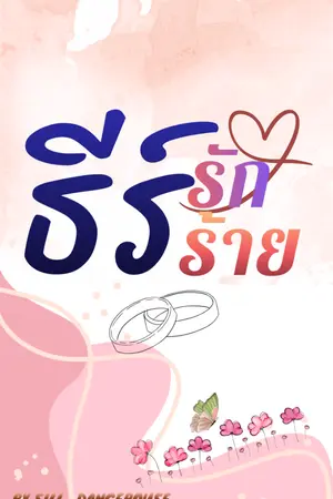 ปกนิยาย ธีร์รักหรือธีร์ร้าย