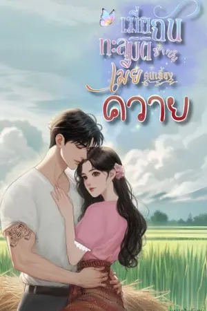 ปกนิยาย เมื่อฉันทะลุมิติมาเป็นเมียคนเลี้ยงควาย