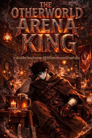 ปกนิยาย ราชันย์สังเวียนข้ามภพ : ปฏิวัติโลกเวทมนตร์ด้วยกำปั้น