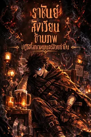 ปกนิยาย ราชันย์สังเวียนข้ามภพ : ปฏิวัติโลกเวทมนตร์ด้วยกำปั้น