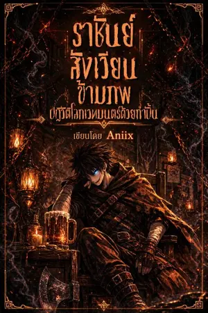 ปกนิยาย ราชันย์สังเวียนข้ามภพ : ปฏิวัติโลกเวทมนตร์ด้วยกำปั้น