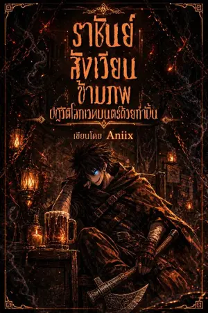 ปกนิยาย ราชันย์สังเวียนข้ามภพ : ปฏิวัติโลกเวทมนตร์ด้วยกำปั้น
