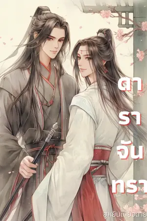 ปกนิยาย ดาราจันทรา{KOOKGA} END