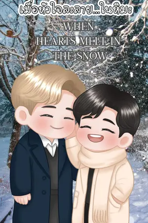ปกนิยาย เมื่อหัวใจละลาย ในหิมะ