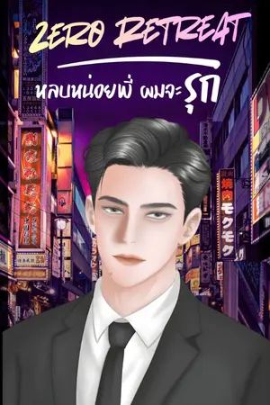 ปกนิยาย Zero Retreat หลบหน่อยพี่ ผมจะรุก