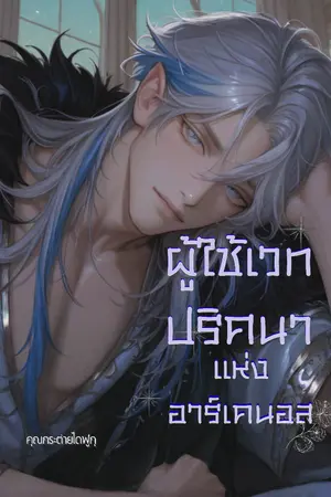 ปกนิยาย ผู้ใช้เวทปริศนา แห่งอาร์เคนอส