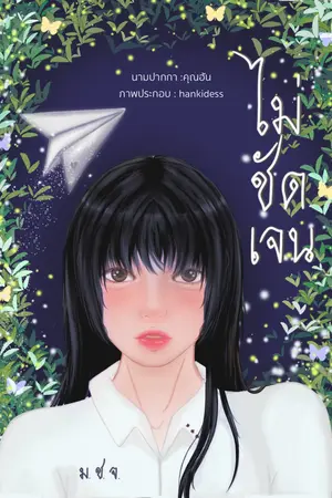 ปกนิยาย ไม่ชัดเจน#แอบรักเพื่อน