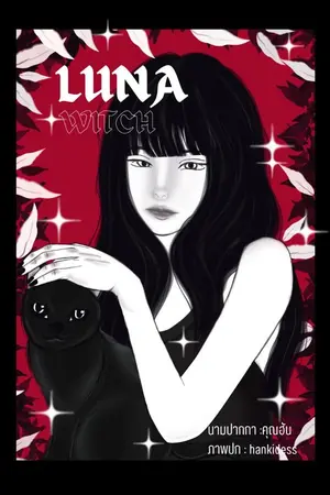 ปกนิยาย Luna Witch  I คำสาปรัก