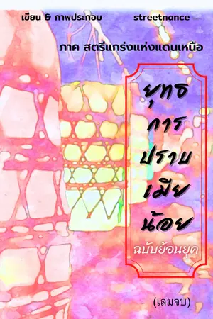 ปกนิยาย ยุทธการปราบเมียน้อย ฉบับย้อนยุค : ภาคต้น/ภาคปลาย : สตรีแกร่งแห่งแดนเหนือ