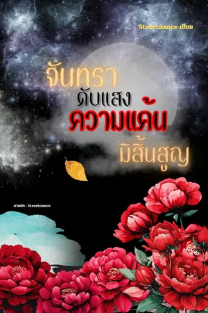 ปกนิยาย จันทราดับแสง ความแค้นมิสิ้นสูญ