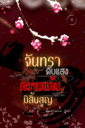 ปกนิยาย จันทราดับแสง ความแค้นมิสิ้นสูญ