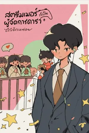 ปกนิยาย สตรีมเมอร์ที่เป็นผู้จัดการดาราได้นิดหน่อย