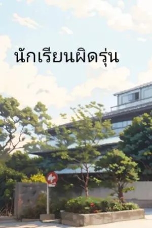 ปกนิยาย นัตสึนะ โมรินากะ นักเรียนผิดรุ่น