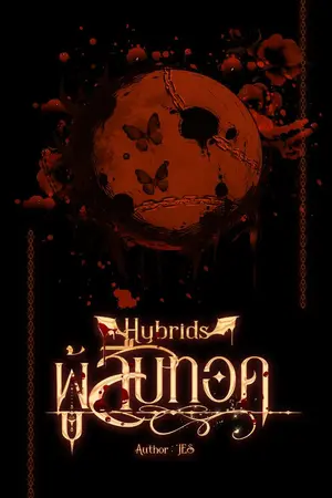 ปกนิยาย ผู้สืบทอด (Hybrids: The Inheritor)