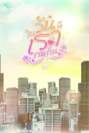 ปกนิยาย ในวันที่เราภพกัน (When the Sun Rises in the West)