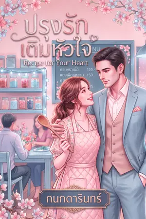 ปกนิยาย ปรุงรัก เติมหัวใจ