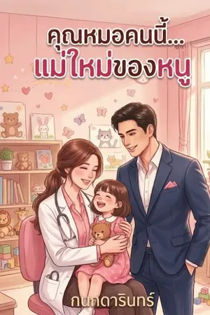 ปกนิยาย คุณหมอคนนี้...แม่ใหม่ของหนู