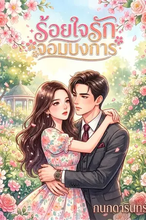 ปกนิยาย ร้อยใจรักจอมบงการ
