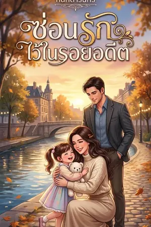 ปกนิยาย ซ่อนรักไว้ในรอยอดีต