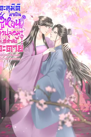 ปกนิยาย ทะลุมิติมาเป็นฮูหยินตัวปลอมที่กำลังจะตาย