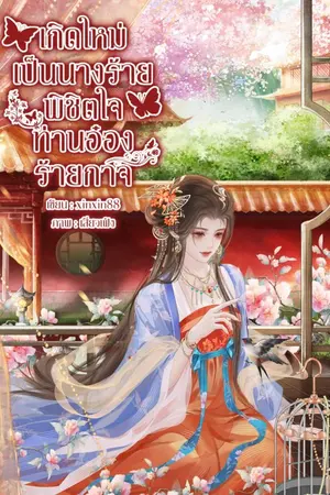 ปกนิยาย เกิดใหม่เป็นนางร้ายพิชิตใจท่านอ๋องร้ายกาจ (อ่านฟรี)