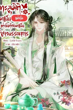 ปกนิยาย ทะลุมิติมาเป็นแม่ทัพ แต่ดันต้องมาเป็นเจ้าสาวบรรณาการ