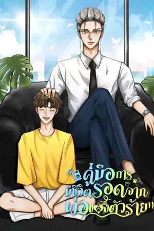 ปกนิยาย คู่มือการมีชีวิตรอดจากพ่อของตัวร้าย