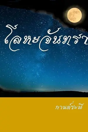 ปกนิยาย โลหะจันทรา