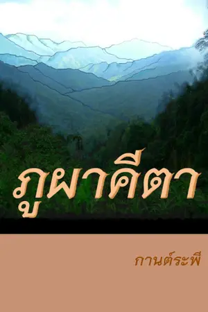 ปกนิยาย ภูผาคีตา