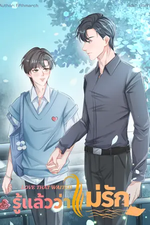 ปกนิยาย Love That Waited รู้แล้วว่าไม่รัก (Omegaverse)