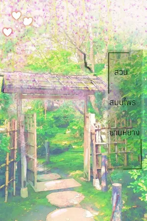 ปกนิยาย สวนสมุนไพรซานหยาง