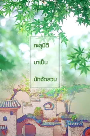 ปกนิยาย ทะลุมิติมาเป็นนักจัดสวน