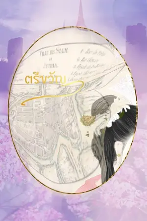 ปกนิยาย ตรีขวัญ