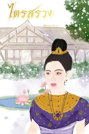 ปกนิยาย ไตรสรวง